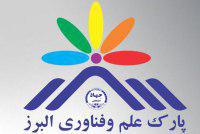 پارک علم و فناوری استان البرز